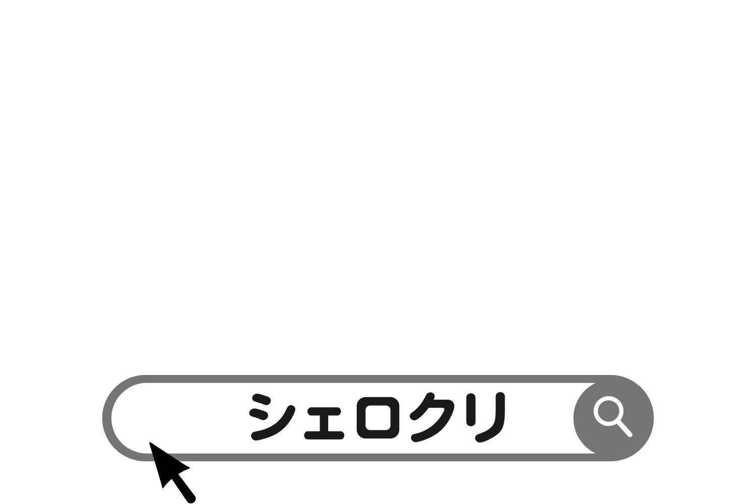 シェロクリ